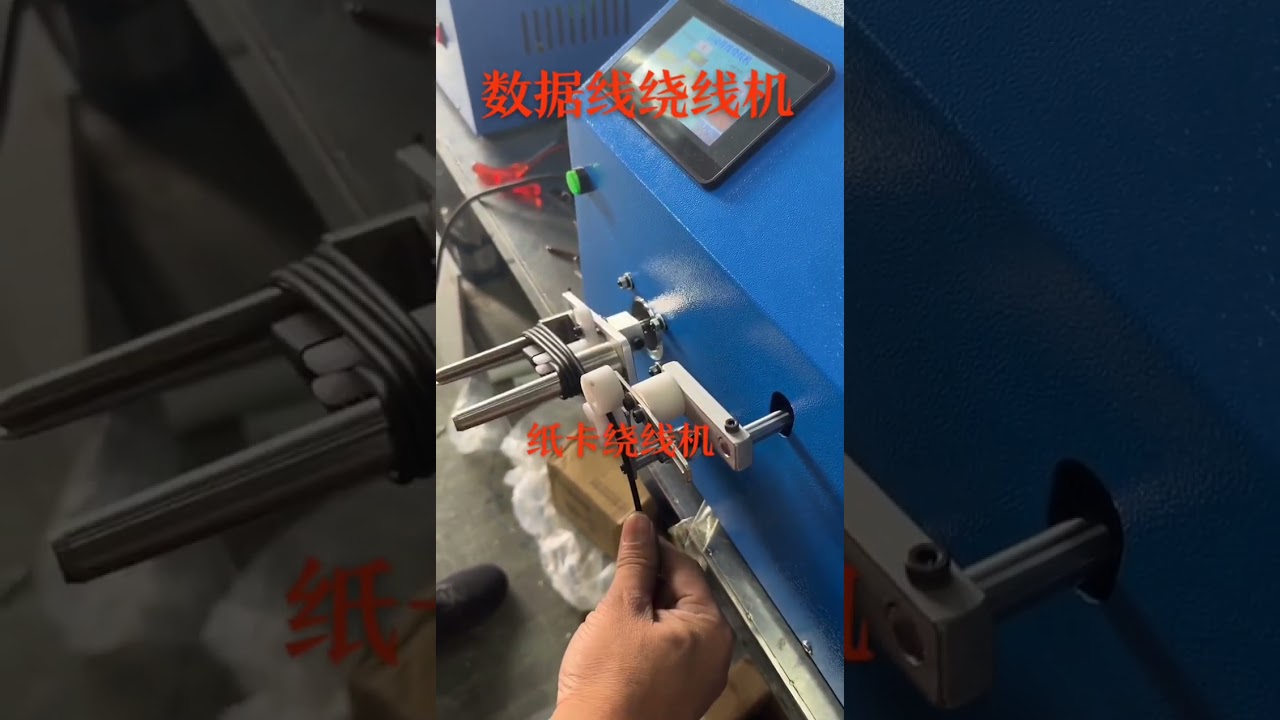 Fabricante de Máquina Bobinadora de Cables de Datos | Alta Velocidad #fábrica #maquinaria