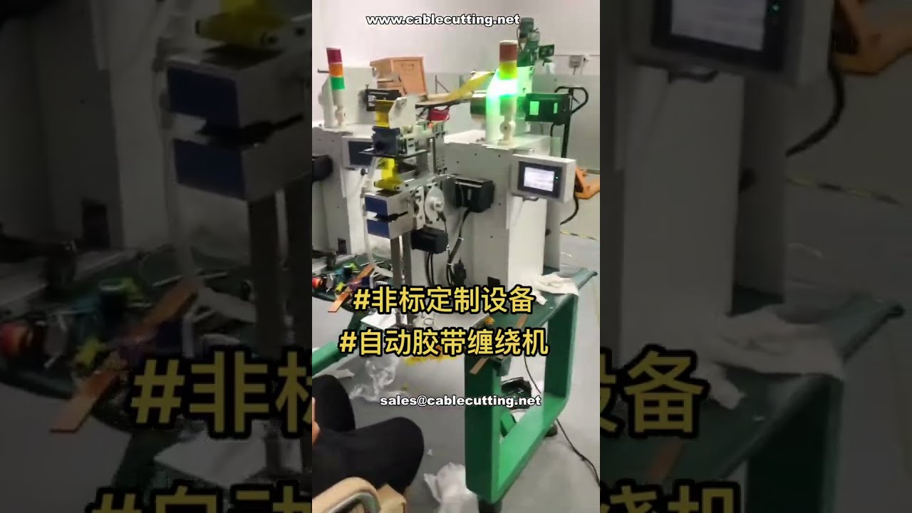 Custom Non Standard Taping Machine Undergoing Debugging # Factory Footage # Automation Solutions